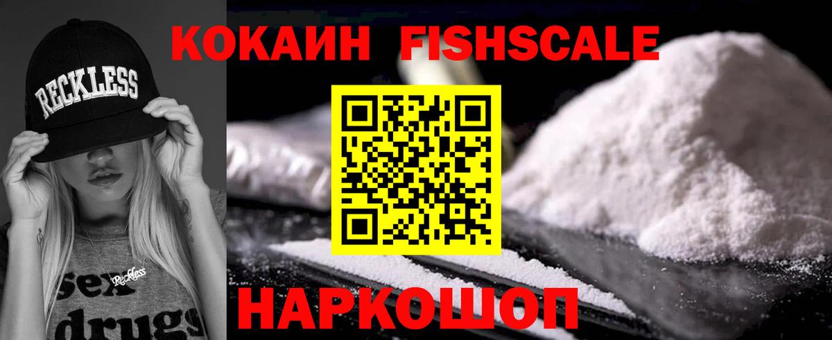 COCAIN FishScale Чапаевск