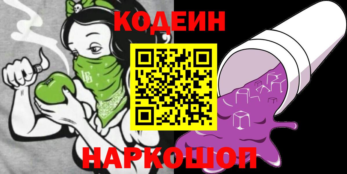 Codein Purple Drank Чапаевск
